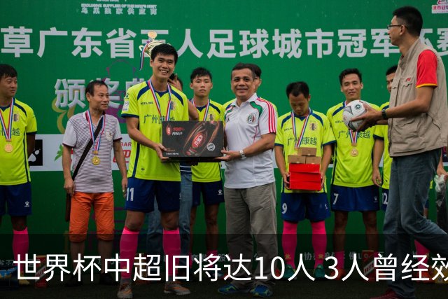 世界杯中超旧将达10人 3人曾经效力国安海港两将