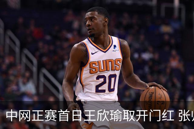 中网正赛首日王欣瑜取开门红 张帅终结单打24连败