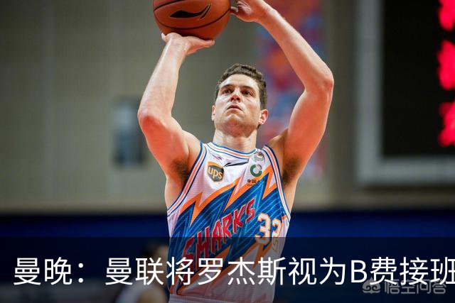 曼晚：曼联将罗杰斯视为B费接班人 若不能签约恩迪亚耶会是替代者