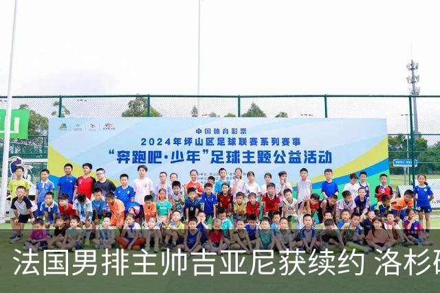 法国男排主帅吉亚尼获续约 洛杉矶周期将继续带队