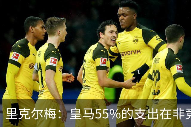 里克尔梅：皇马55%的支出在非竞技领域 皇马TV收视率极低开支巨大